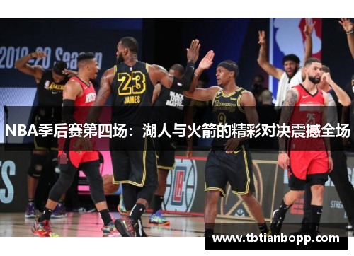 NBA季后赛第四场：湖人与火箭的精彩对决震撼全场